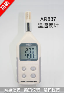 温湿度计AR837