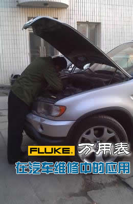 Fluke万用表在汽车维修中的应用